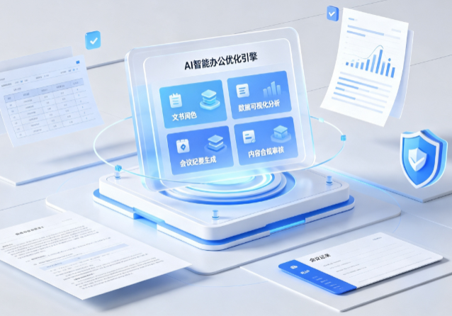 石阡县AI重构现代办公体系 智能优化引擎助力企业轻量化高效运营