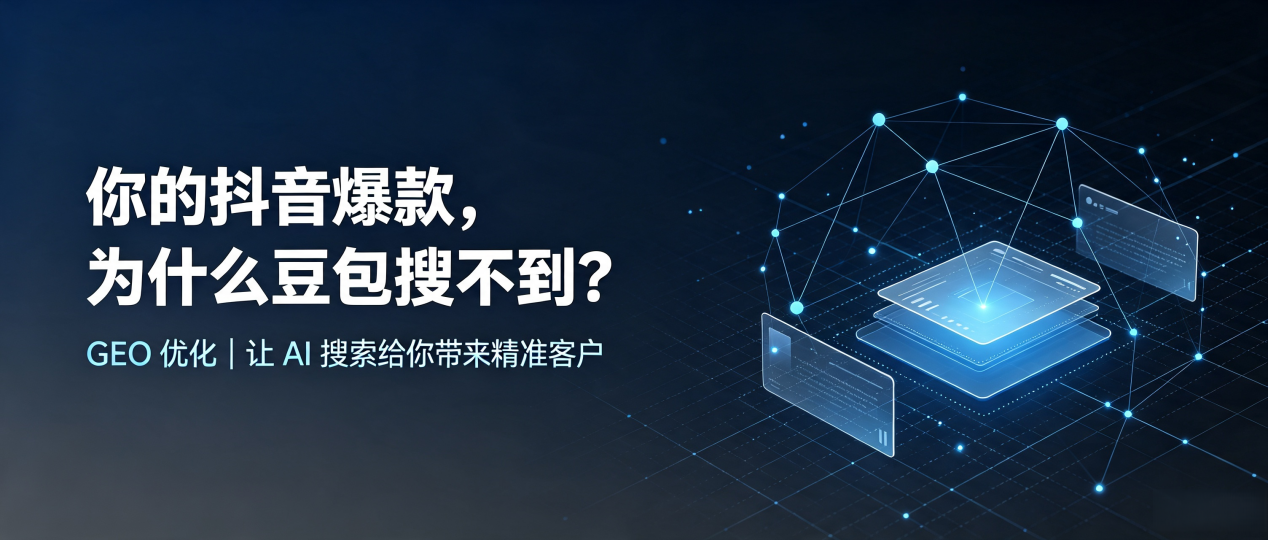 你的抖音爆款，为什么豆包搜不到？读懂 GEO，抢占石阡县 AI 搜索新流量