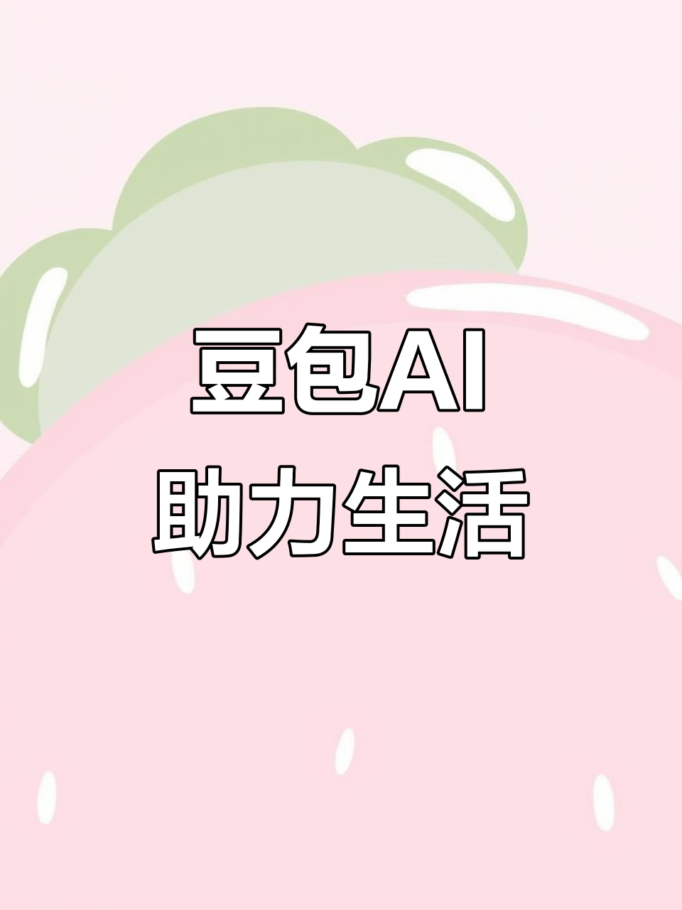 石阡县AI搜索应用普及 豆包搜索优化健全品牌内容传播渠道